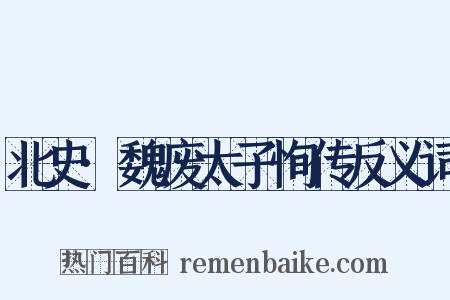 北史·魏废太子恂传反义词是什么意思的图片
